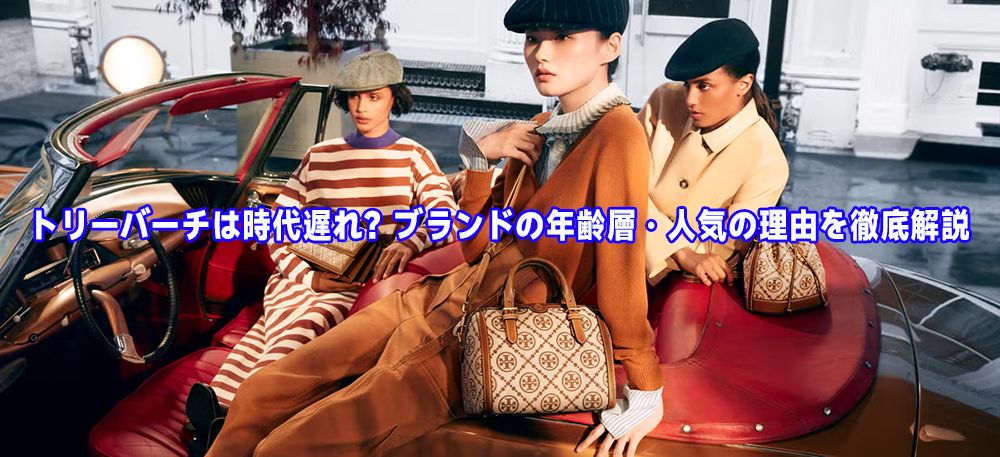 トリーバーチは時代遅れ？