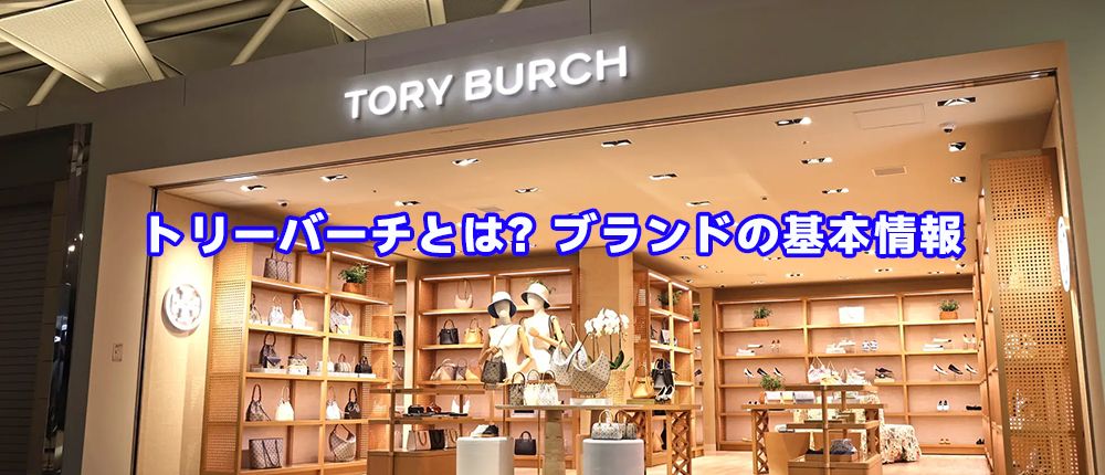 トリーバーチは時代遅れ？