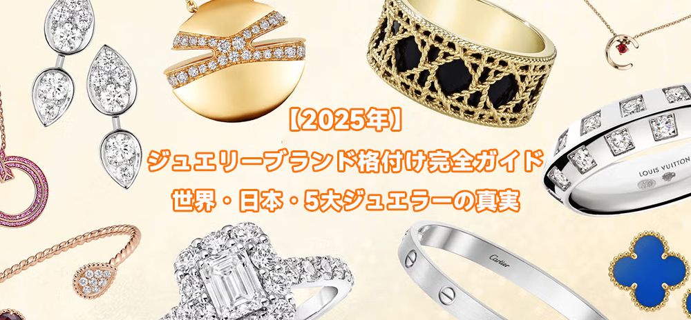 ジュエリーブランド格付け
