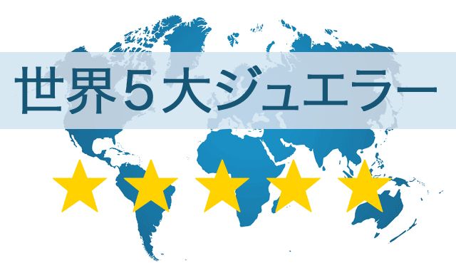 世界ジュエリーブランド格付け
