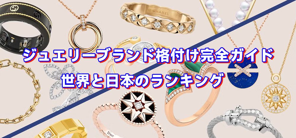 ジュエリーブランド格付け