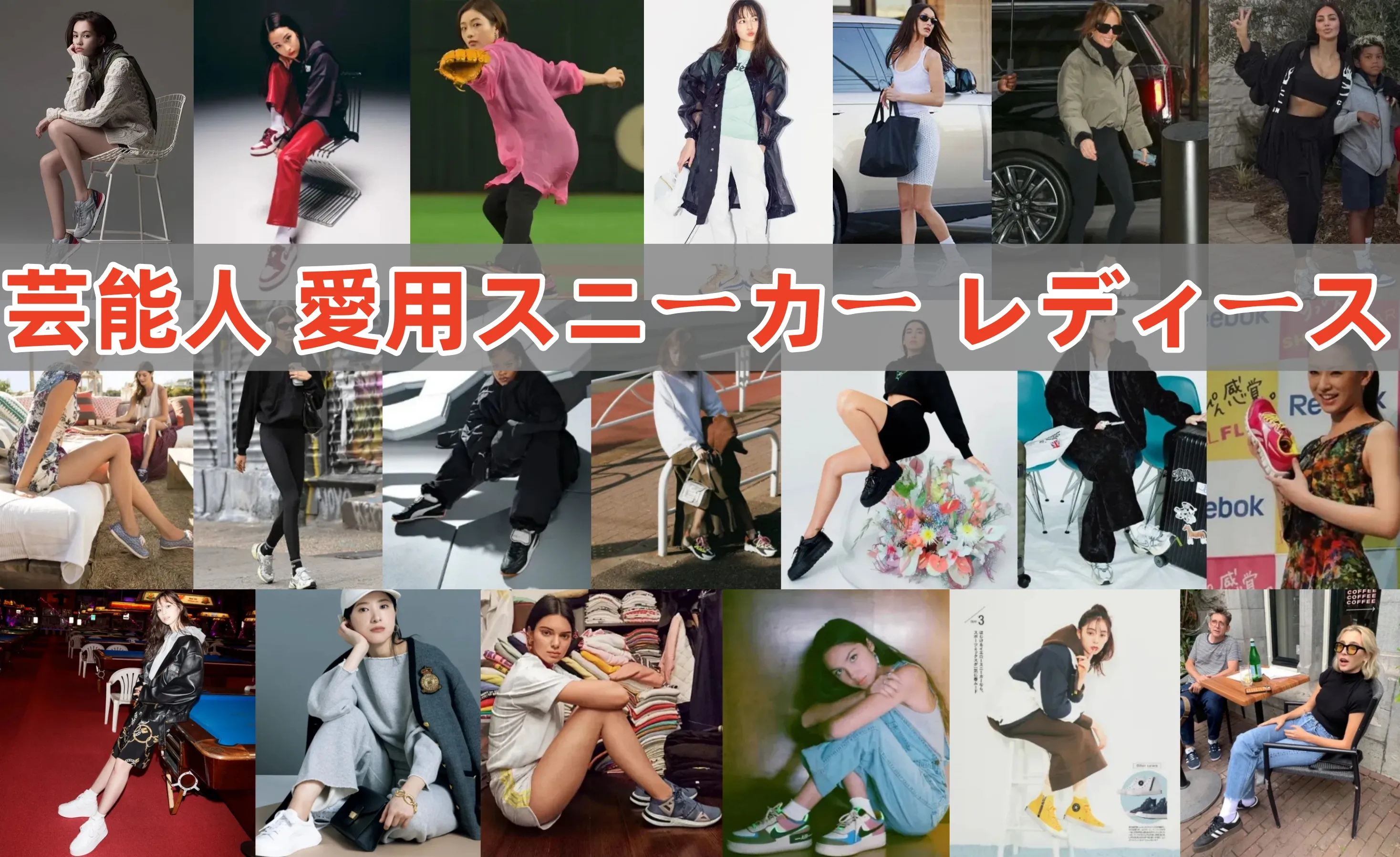 芸能人 愛用スニーカー レディース(1).webp