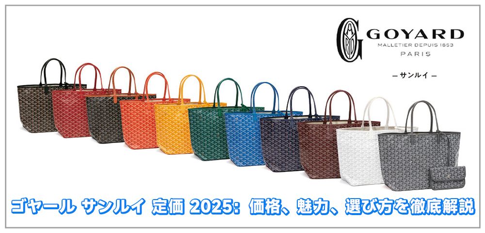 ゴヤール サンルイ 定価 2025
