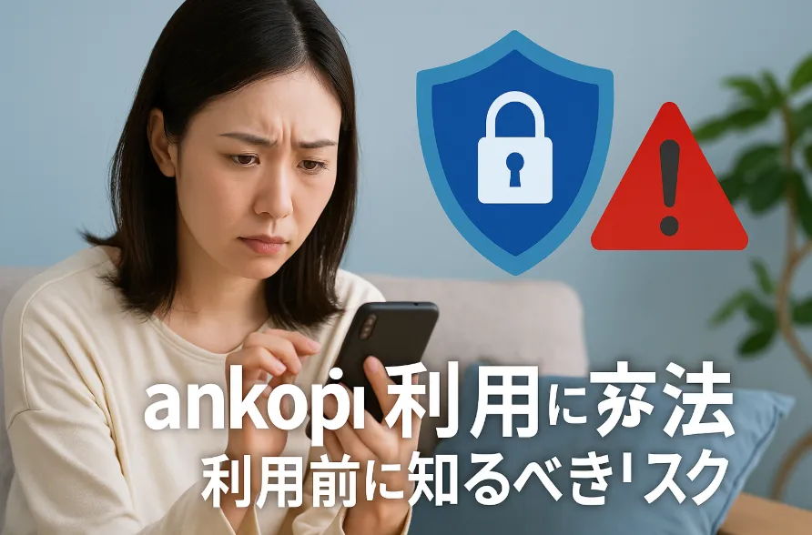 2. ankopiは安全？利用前に知るべきリスク.webp