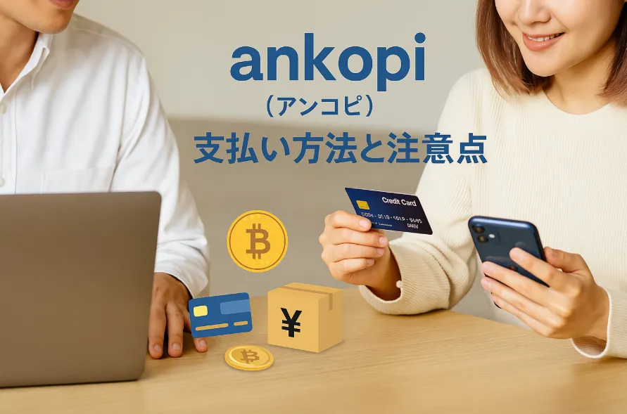 3. ankopiの支払い方法と注意点.webp