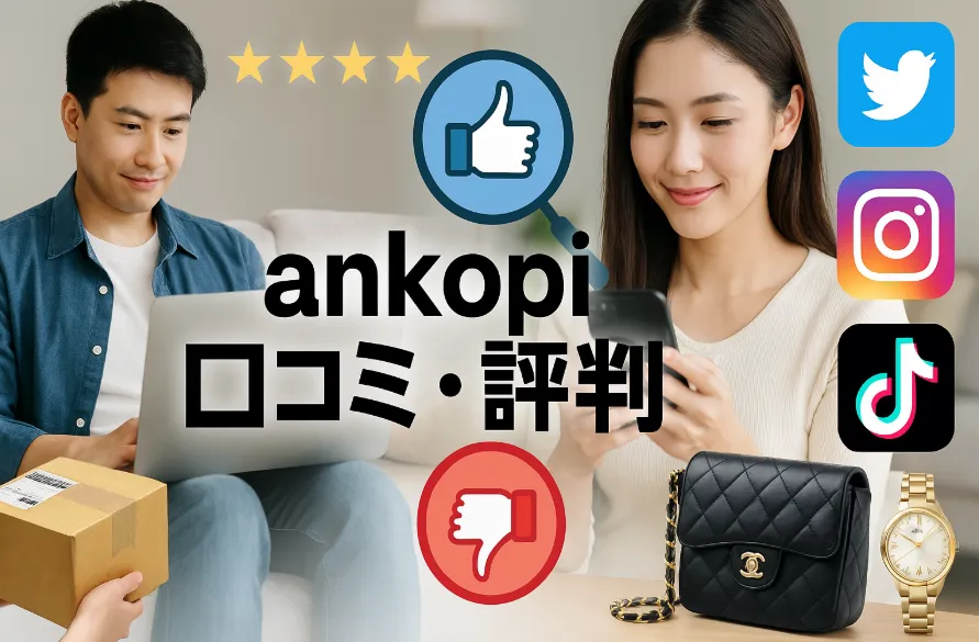 5. ankopiの評判・口コミを徹底検証.webp