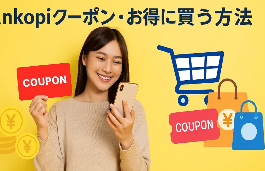 6. ankopiクーポン・お得に買う方法.webp
