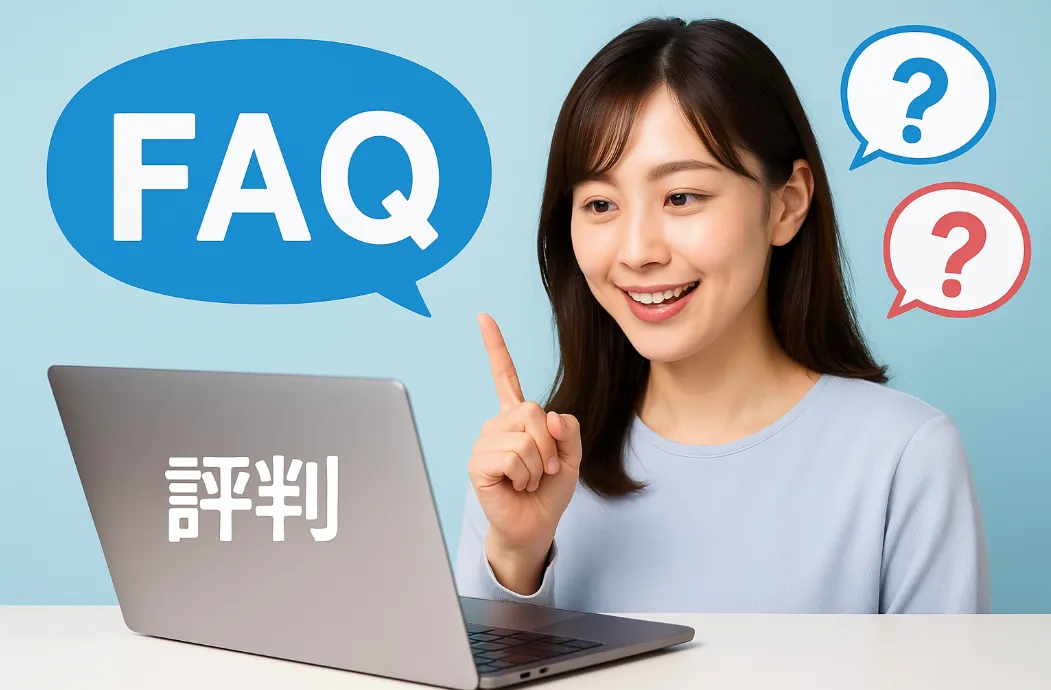 9. FAQ｜よくある質問と回答.webp