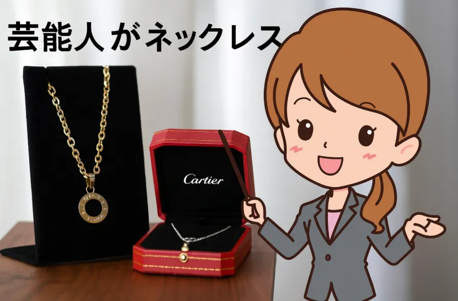 1. 芸能人がネックレスにこだわる理由.webp