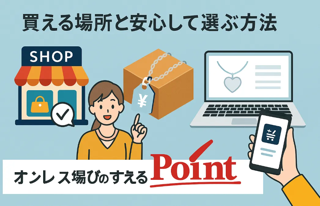 7. 買える場所と安心して選ぶ方法.webp