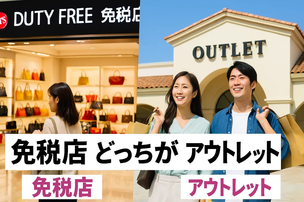 7.沖縄免税店とアウトレットの違い｜どっちが安い？.webp