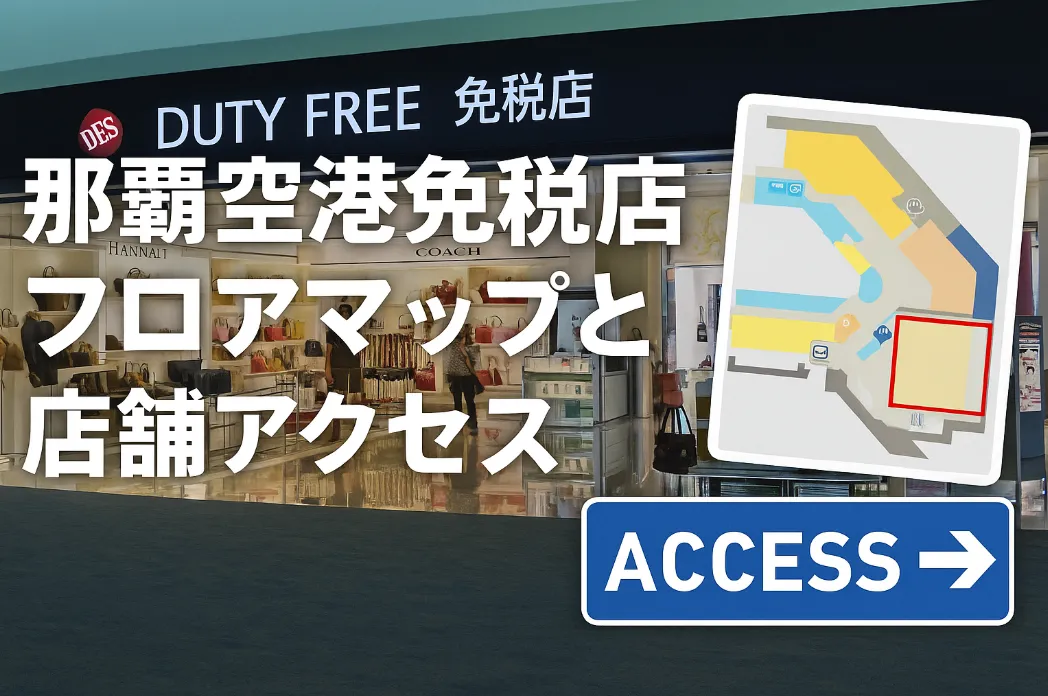 6.那覇空港免税店フロアマップと店舗アクセス.webp