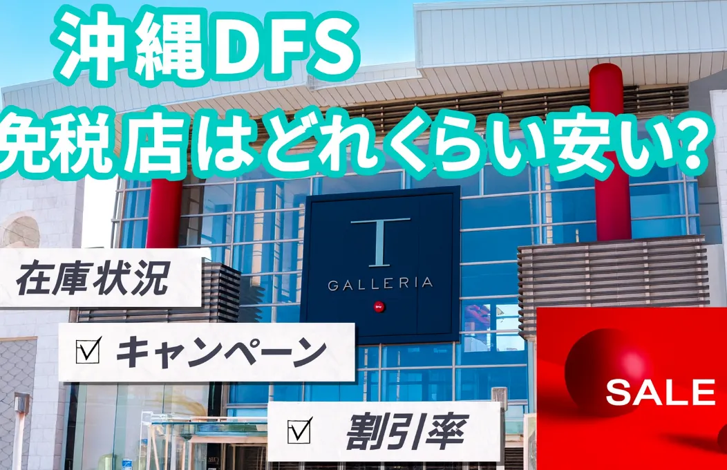 4.沖縄免税店はどれくらい安い？セール時期と割引情報.webp