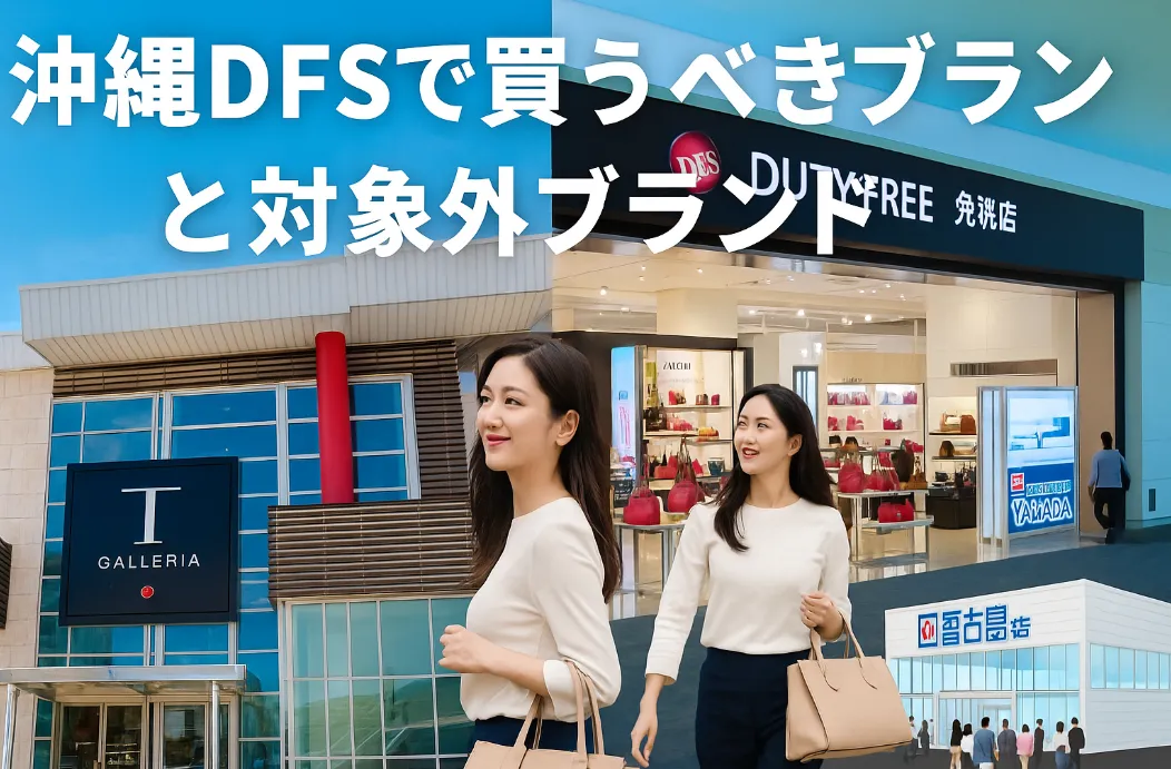 3.沖縄DFSで買うべきブランドと対象外ブランド.webp