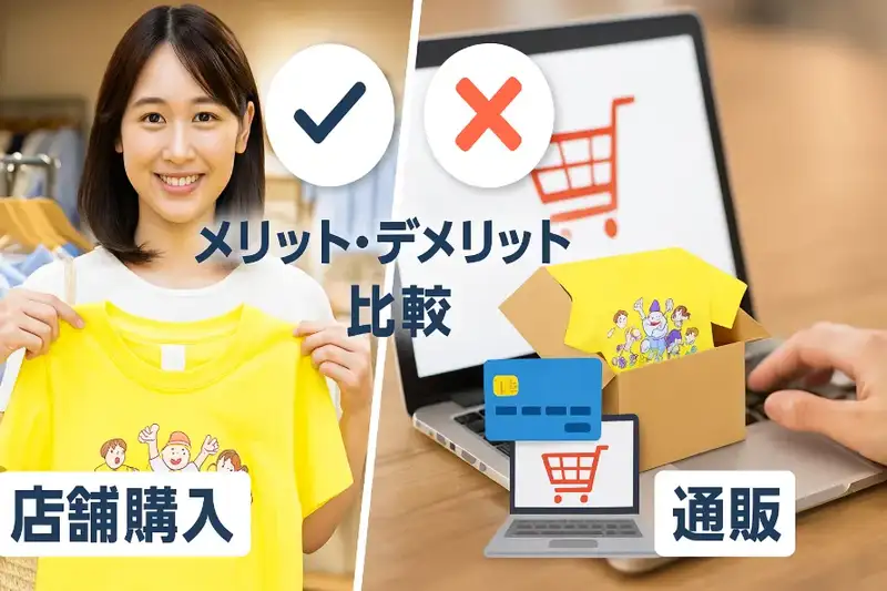 6.店舗購入と通販の違い｜メリット・デメリット比較.webp