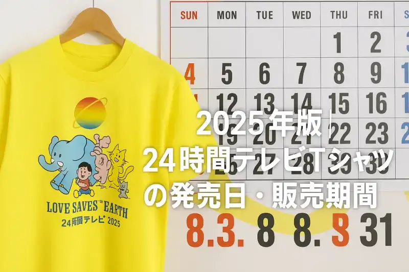 2.2025年版｜24時間テレビTシャツの発売日・販売期間.webp