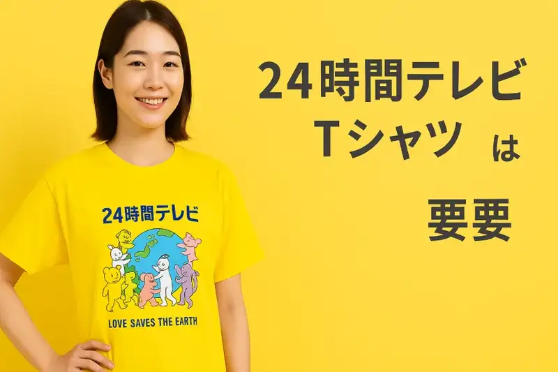 1.24時間テレビTシャツとは？概要と特徴.webp