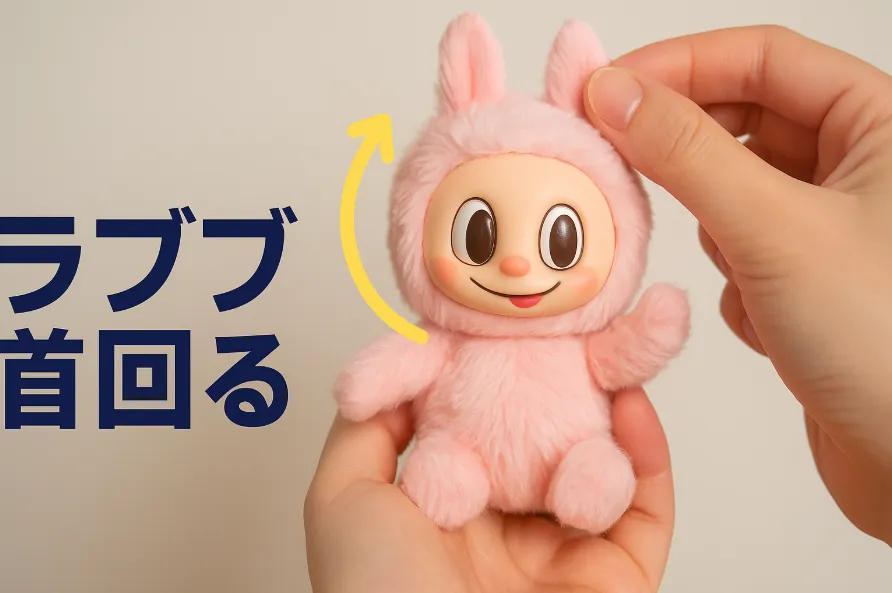 1.ラブブ 首回るとは？基本の意味と考えられる原因.webp