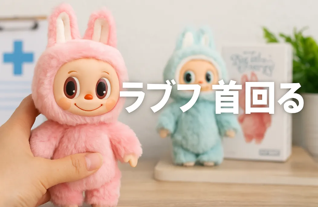 ラブブ 首回る.webp