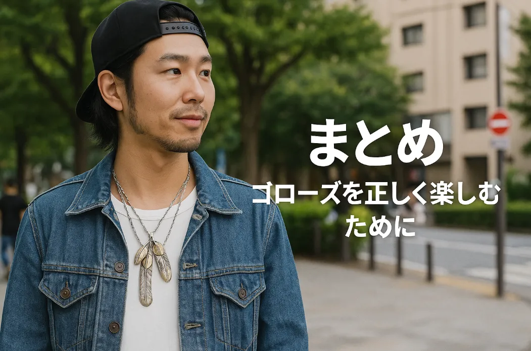 8.まとめ｜ゴローズを正しく楽しむために.webp