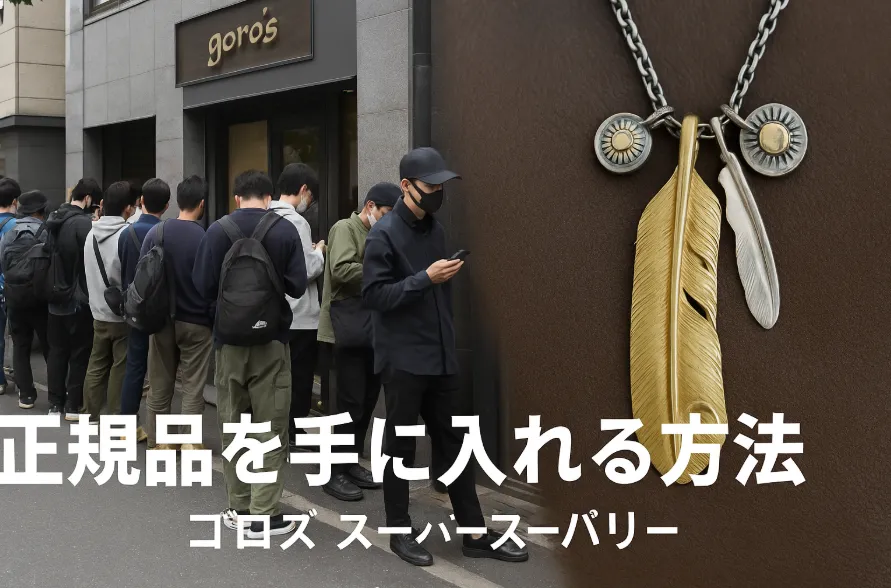 5.正規品を手に入れる方法｜店舗・並び方・注意点.webp