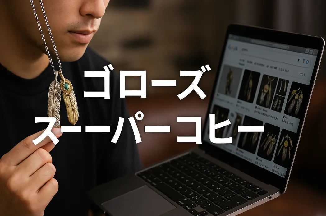 2. ゴローズ スーパーコピーとは？流通の実態と購入層.webp