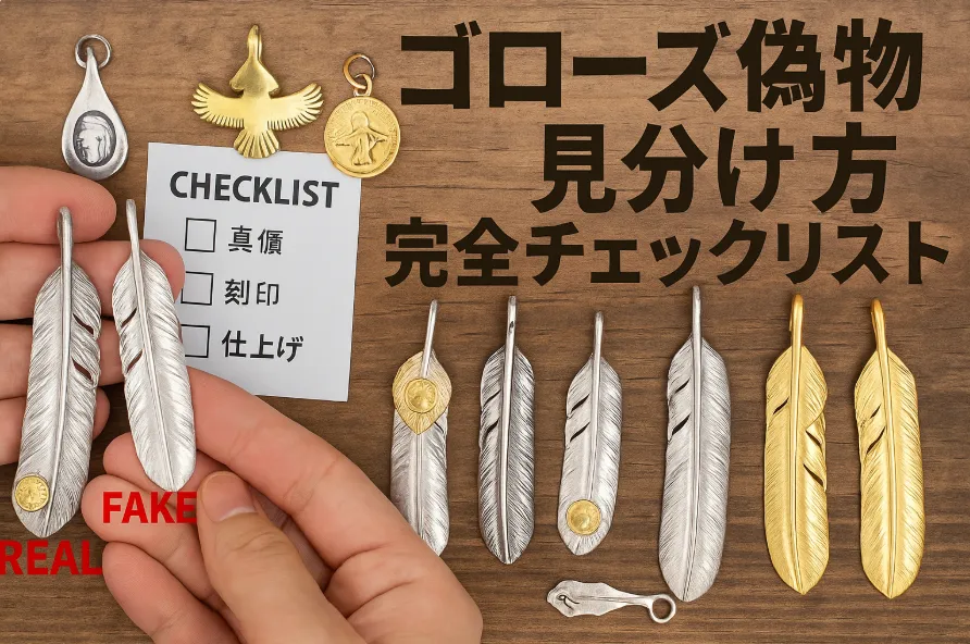 3. ゴローズ 偽物 見分け方完全チェックリスト.webp