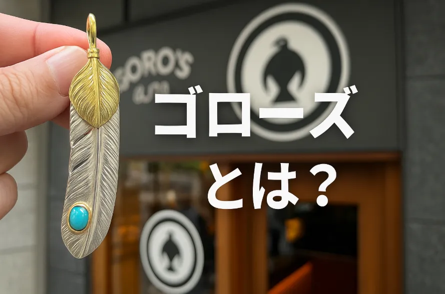 1. ゴローズとは？人気の理由と入手困難な背景.webp