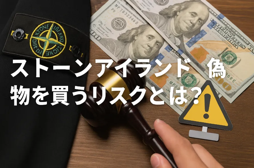 4.ストーンアイランド 偽物を買うリスクとは？.webp