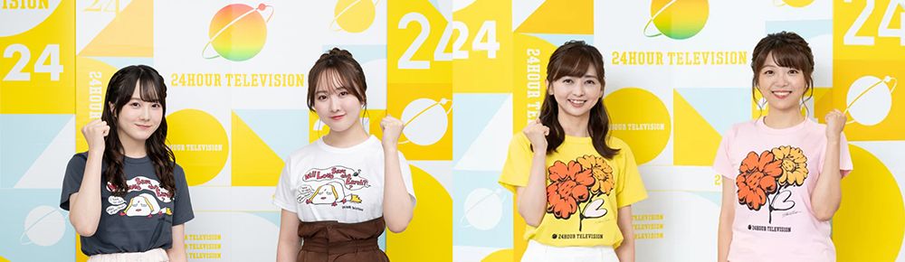 24時間テレビ Tシャツ 取り扱い