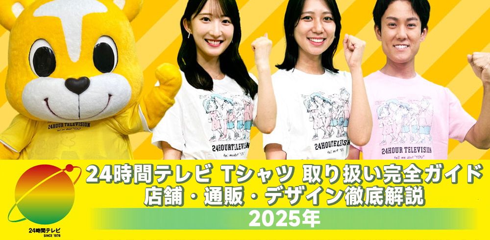 24時間テレビtシャツ値段