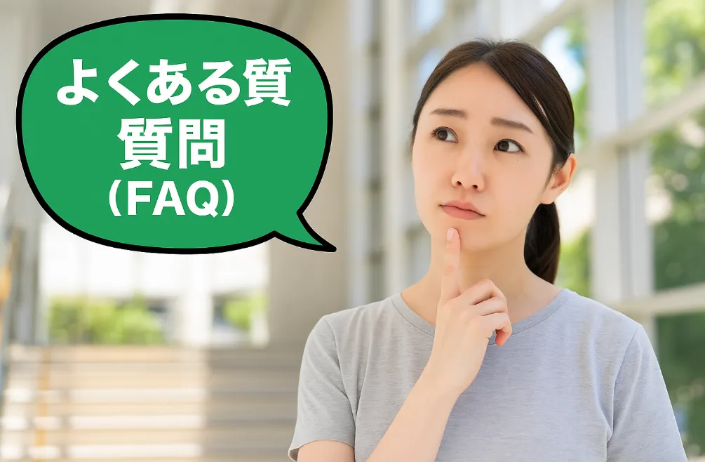 7.よくある質問（FAQ）.webp