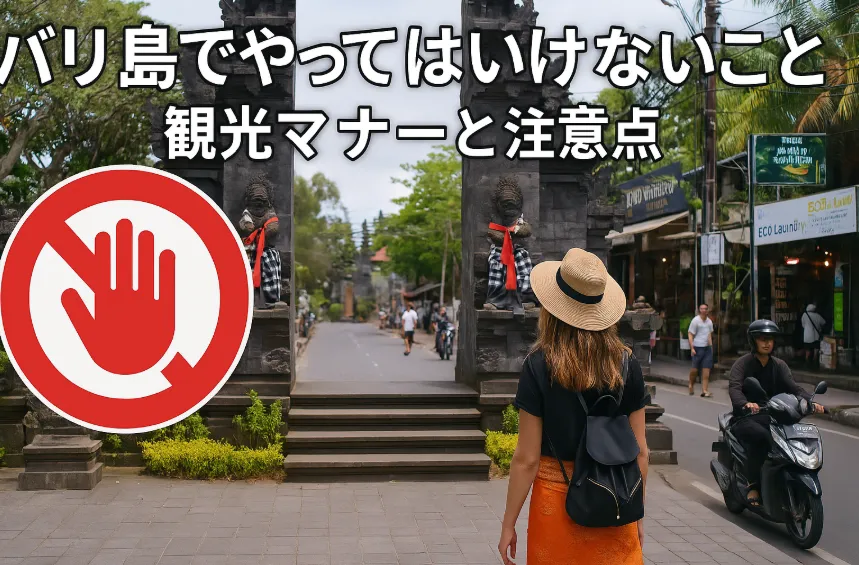 5.バリ島でやってはいけないこと｜観光マナーと注意点.webp