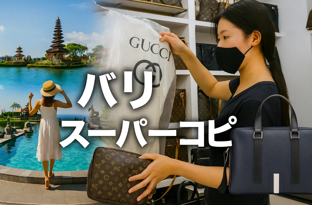 バリ スーパーコピー.webp