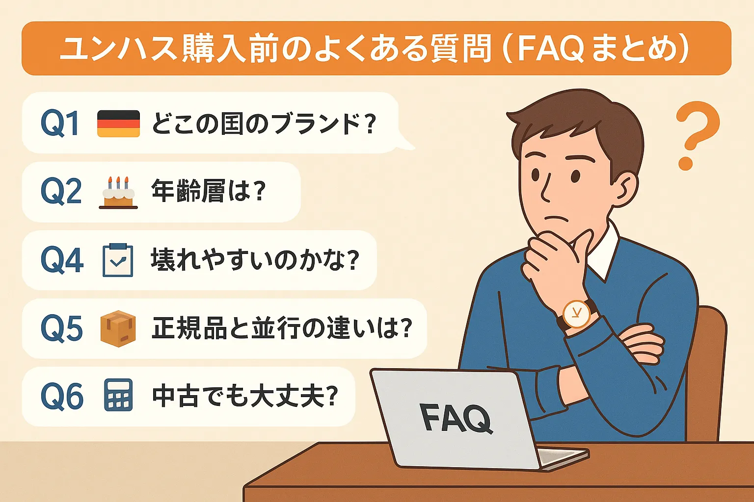 FAQ：ユンハンス購入を検討する方のよくある質問.webp