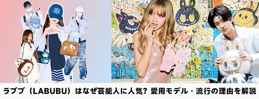 ラブブ 芸能人