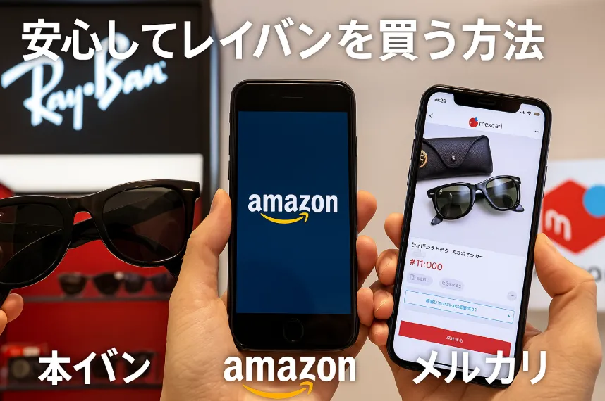 6.安心してレイバンを買う方法｜正規店・Amazon・メルカリの違い.webp