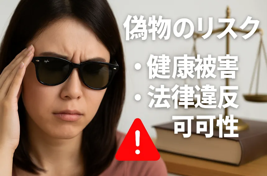 5.偽物のリスク：健康被害・法律違反の可能性.webp