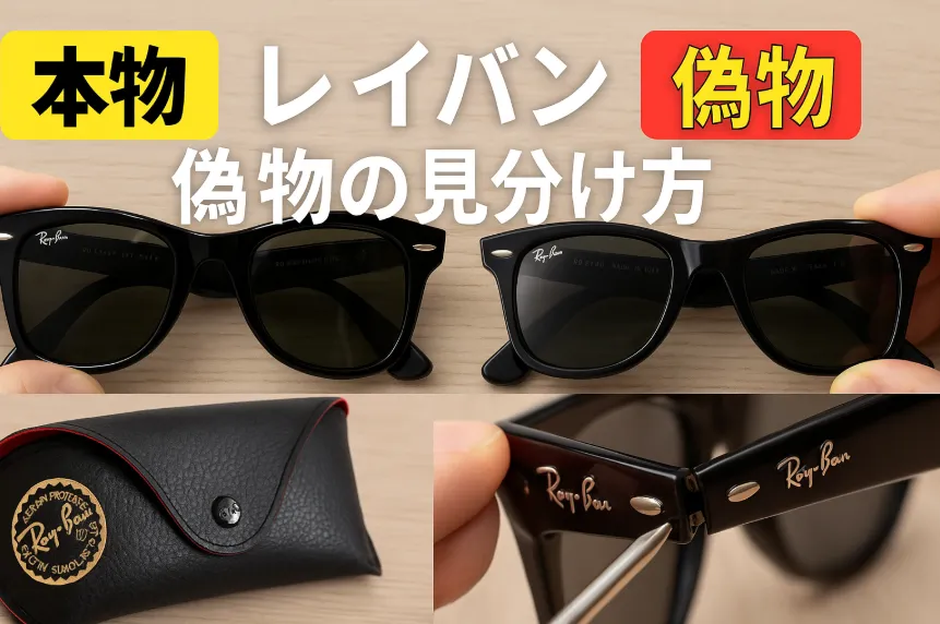 2.レイバン 偽物の見分け方.webp