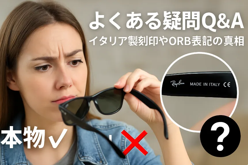 4.よくある疑問Q&A｜イタリア製刻印やORB表記の真相.webp