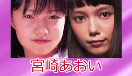 宮﨑あおい