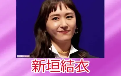 新垣結衣