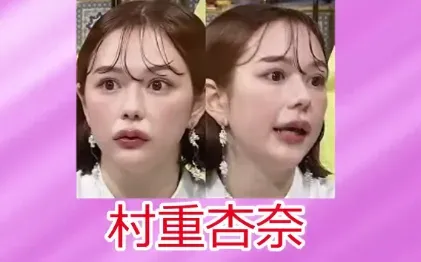 村重杏奈