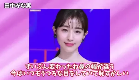 田中みな実