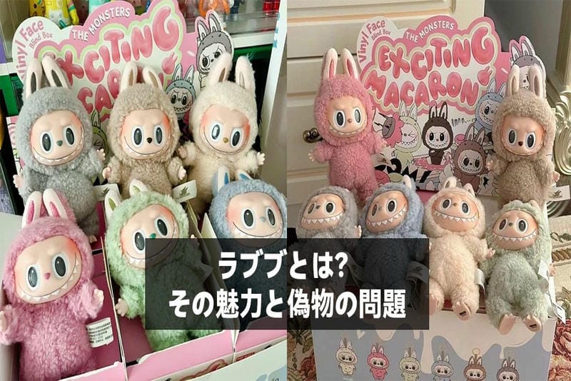 ラブブ（Labubu）の偽物を見分ける方法：本物と偽物の見分け方