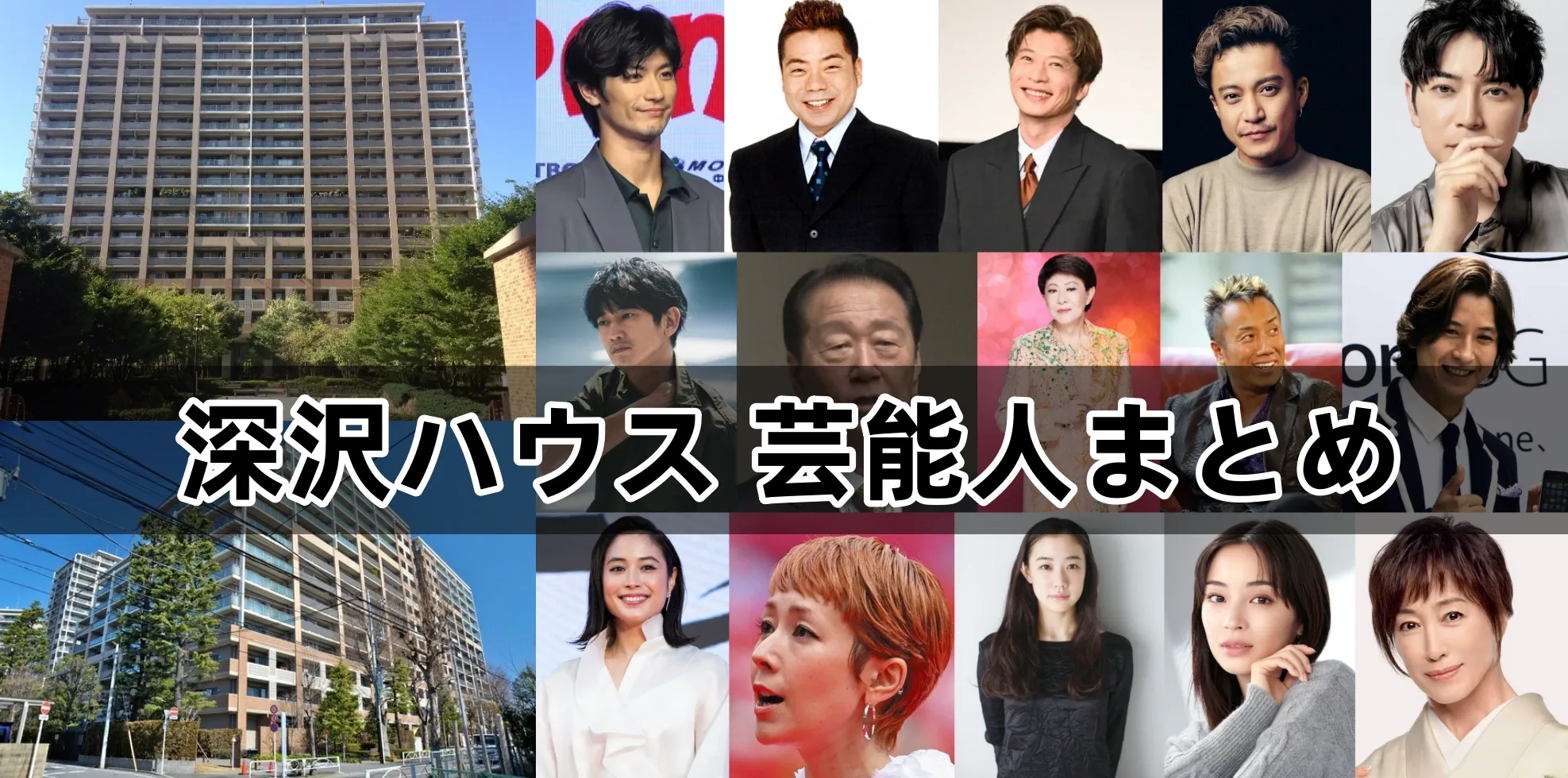 深沢ハウス 芸能人まとめ.webp