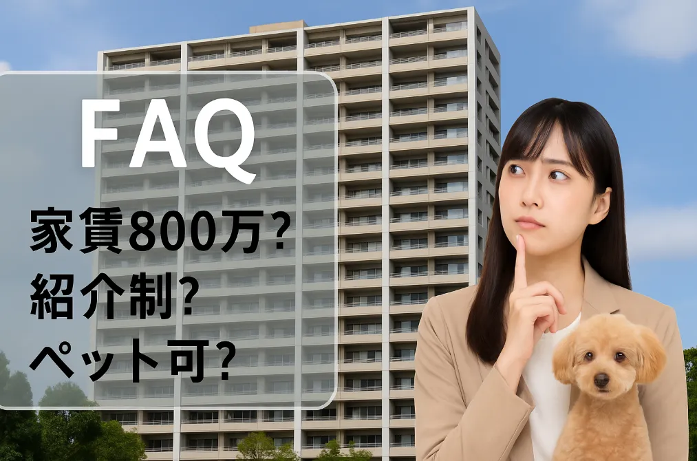 11.FAQ：家賃800万？紹介制？ペット可？など.webp