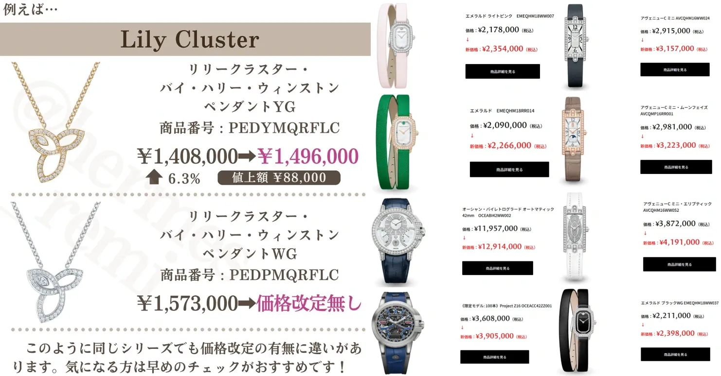 2. ハリーウィンストン 値上げ 2025年9月9日（火）対象商品と値上げ率一覧 (2).webp