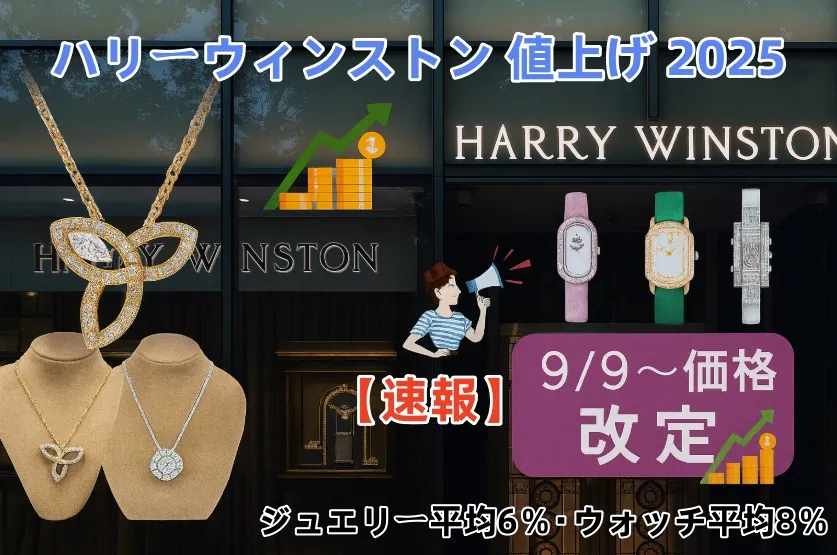 ハリーウィンストン 値上げ 2025(1).webp