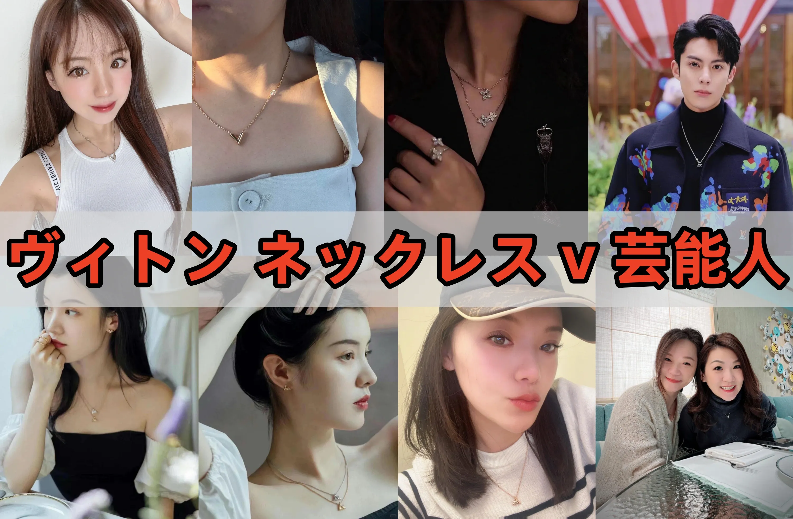 ヴィトン ネックレス v 芸能人1 (2).webp